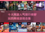 🔥2025十大热门网游排行榜✨玩家必玩的精彩游戏合集！