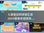 2025超🔥儿童游戏推荐🎉孩子爱不释手！
