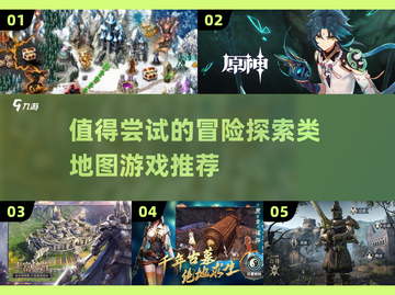 🔥2024必玩！地图探险游戏推荐📍截图1