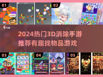 🔥2024超火3D消除手游推荐！🎮截图1