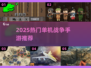 🔥2025最火一战手游TOP榜💥🎮