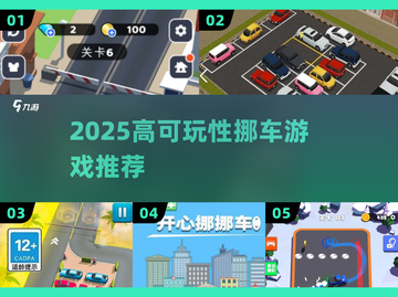 2025最火挪车游戏🔥高可玩性合集💥截图1