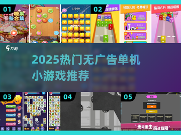 🔥2025零广告神作！单机小游戏TOP榜🎮截图1