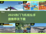 🎮2025最火飞机模拟手游TOP榜🔥