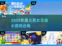2025超🔥男女互动小游戏合集💥和她玩到停不下来！🎮💞