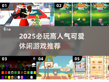 2025必玩！高人气可爱休闲游戏推荐🔥🎮截图1