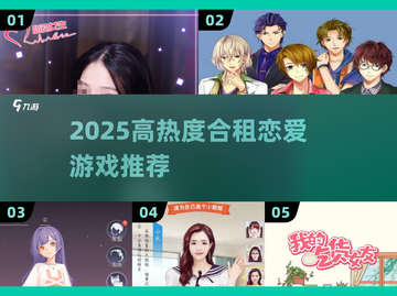 🔥2025合租恋爱游戏推荐！高热度养成玩法汇总✨截图1