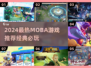 🔥2024热门MOBA游戏大揭秘！🎮