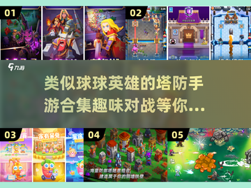 🔥2024必玩！超有趣塔防手游合集🎮截图1
