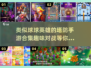🔥2024必玩！超有趣塔防手游合集🎮