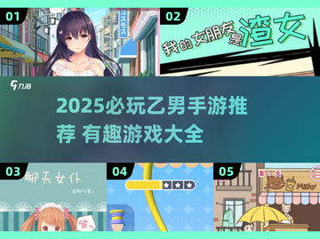 2025乙男手游TOP榜🔥高颜值剧情神作推荐！🎮💥截图1