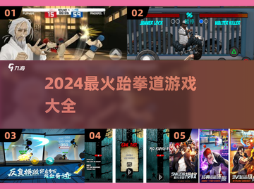🔥2024最燃跆拳道游戏合集💥玩到停不下来！🎮💥截图1