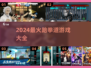 🔥2024最燃跆拳道游戏合集💥玩到停不下来！🎮💥