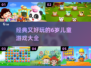 6岁儿童必玩🔥经典游戏大推荐🎉