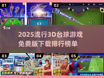 2025最受欢迎✨3D台球游戏免费下载排行榜🎉截图1