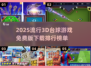 2025最受欢迎✨3D台球游戏免费下载排行榜🎉