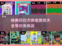 复古🔥！2025经典方块走游戏大全🎉