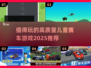 2025最🔥儿童赛车游戏推荐🚗宝爸宝妈快收藏！
