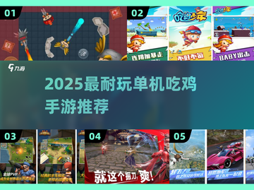 🔥2025最耐玩单机吃鸡手游TOP榜💥截图1