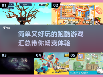 🔥2025最受欢迎的简单跑酷游戏合集🎉截图1