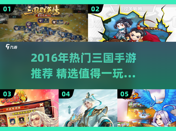🔥2016三国手游TOP榜💥经典玩法全收录🎮截图1