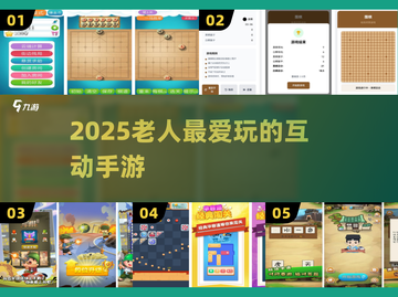 👵🎮2025超好玩老人互动手游💥截图1