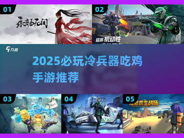🔥冷兵器吃鸡手游TOP榜！2025必玩🔥截图1