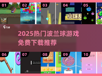🔥2025热门波兰球游戏TOP榜！免费小球游戏大公开🎉截图1