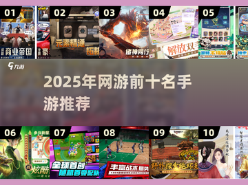 🔥2025年必玩网游&手游排行榜前十揭晓！🎮截图1