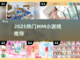 🔥2025最火MM小游戏TOP榜💥