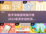 🔥2023必玩！数字消除游戏排行榜✨