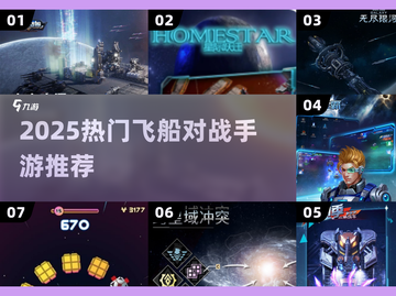 🔥2025最火飞船对战手游TOP榜🚀截图1