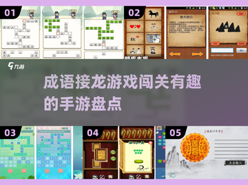 🔥2024年超有趣成语接龙手游推荐🔥截图1