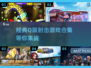 萌趣Q版🔥第三人称射击游戏合集🎉