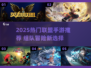 🔥2025联盟手游TOP榜！组队开黑必玩🎮