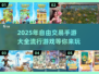💥2025年最🔥自由交易手游大全，玩家必看！🎮