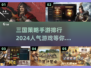 🔥2024必玩！高人气三国策略手游排行🌟