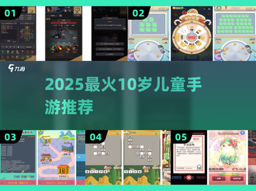 🔥10岁孩子必玩手游TOP榜！🎮2025最火游戏推荐！截图1