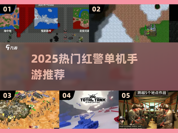 🔥2025必玩红警单机手游合集💥🎮截图1