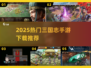 🔥2025三国志手游TOP榜💥高人气推荐🎮