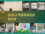 🔥2025最全单机游戏App推荐🎮
