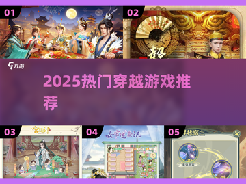 🔥2025穿越神作TOP5！🎮截图1