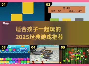 2025经典儿童游戏推荐，亲子互动超有趣🎉截图1