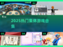 🔥2025最火集体游戏合集🎮