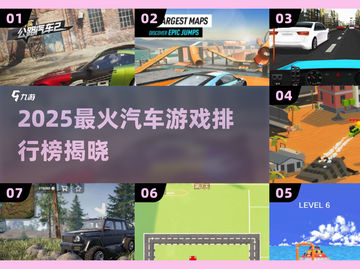 🔥2025最火汽车游戏TOP榜🎮手速收藏！截图1