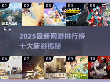 🔥2025网游排行榜出炉！十大新游引爆🔥🎮💥截图1