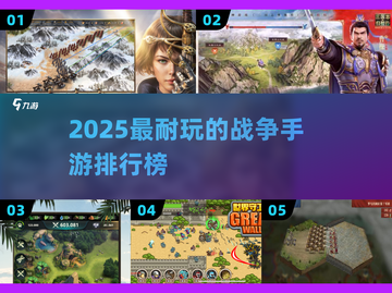 🔥2025最耐玩战争手游TOP榜💥🎮截图1