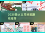 ✨2025爆款古风换装游戏来袭！👗