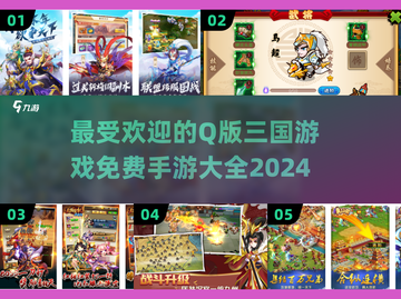 🔥2024免费三国手游大全，Q版前三名等你来战！🎮截图1