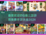 🔥2024免费三国手游大全，Q版前三名等你来战！🎮